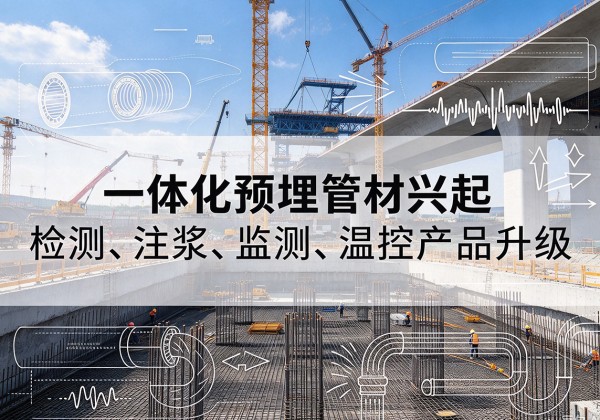 博野一体化管材产品兴起，声测注浆一体管、多功能预埋管应用增多