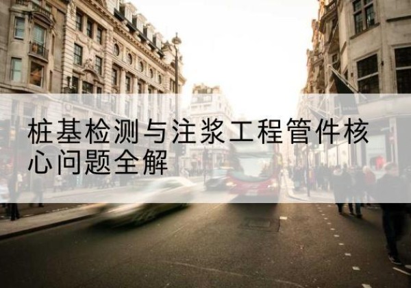 博野声测管常用规格有哪些？-桩基检测与注浆工程管件核心问题全解